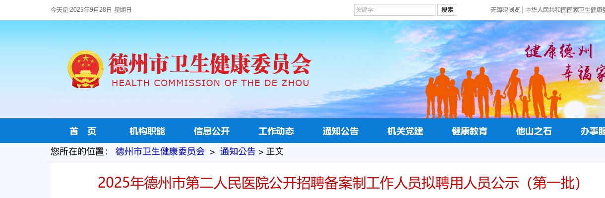 2025年德州市第二人民医院公开招聘备案制工作人员拟聘用人员公示（第一批） 图片