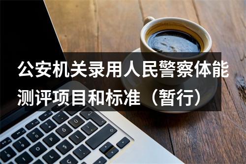 公安机关录用人民警察体能测评项目和标准（暂行） 图片