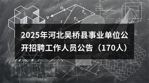 2025年河北吴桥县事业单位公开招聘工作人员公告（170人） 图片