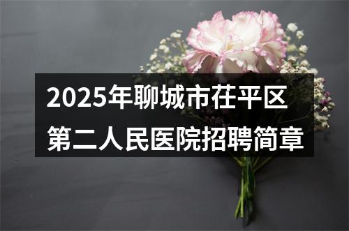 2025年聊城市茌平区第二人民医院招聘简章 图片