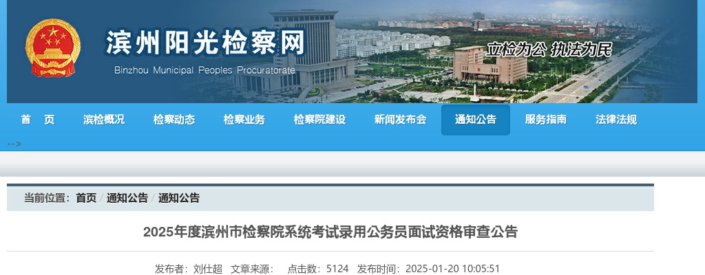 2025年滨州市检察院系统考试录用公务员面试资格审查公告 图片