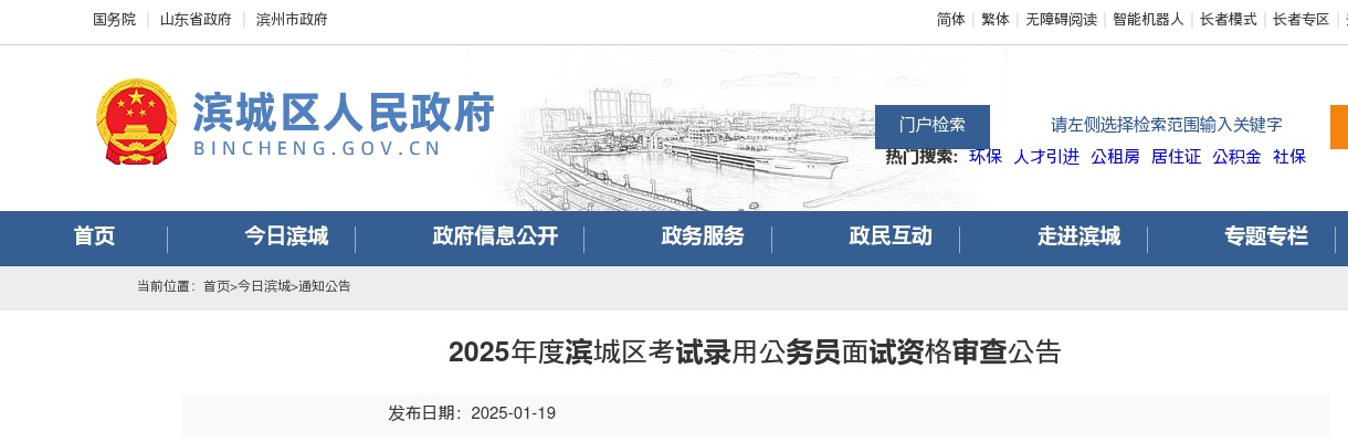 2025年滨州市滨城区考试录用公务员面试资格审查公告 图片