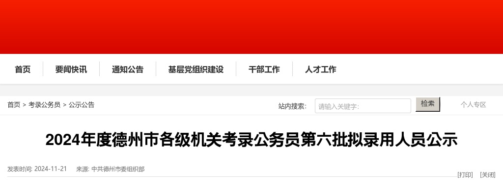 2024年德州市各级机关考录公务员第六批拟录用人员公示 图片