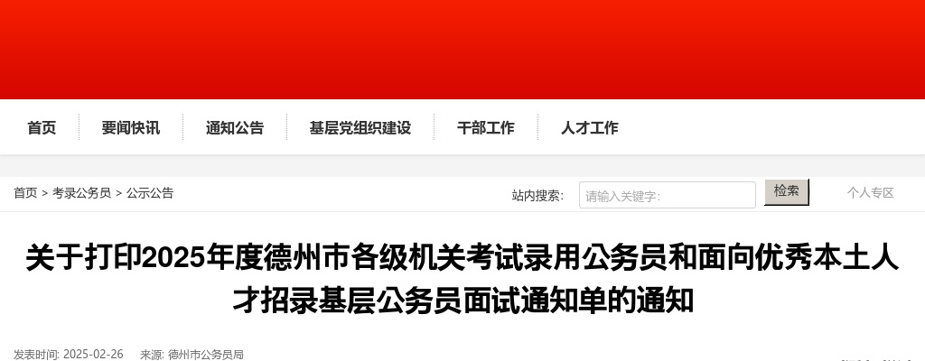 2025年德州市各级机关考试录用公务员和面向优秀本土人才招录基层公务员面试通知单打印的通知 图片