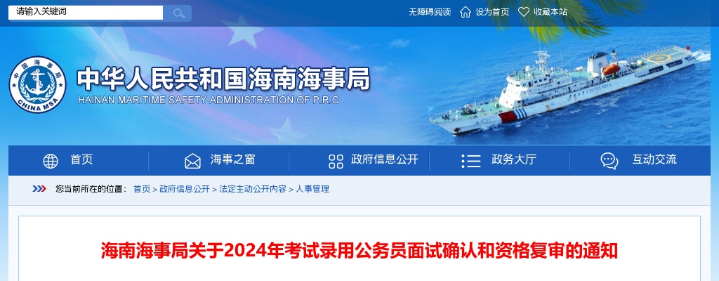 2024国考海南海事局公务员面试确认和资格复审通知 图片