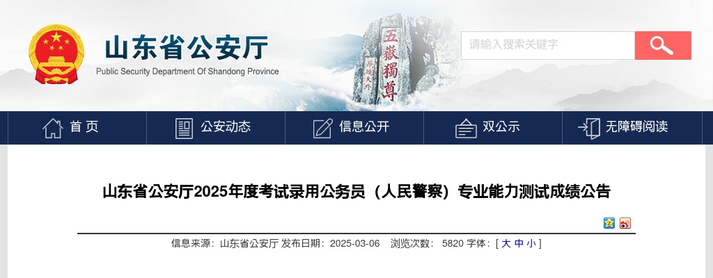 2025年山东省公安厅考试录用公务员（人民警察）专业能力测试成绩公告 图片