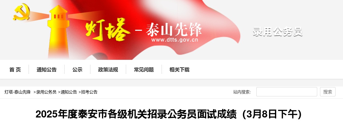 2025年度泰安市各级机关招录公务员面试成绩（3月8日下午） 图片