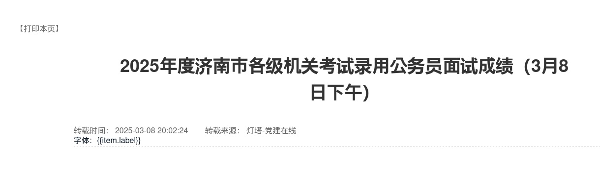 2025年度济南市各级机关考试录用公务员面试成绩（3月8日下午） 图片