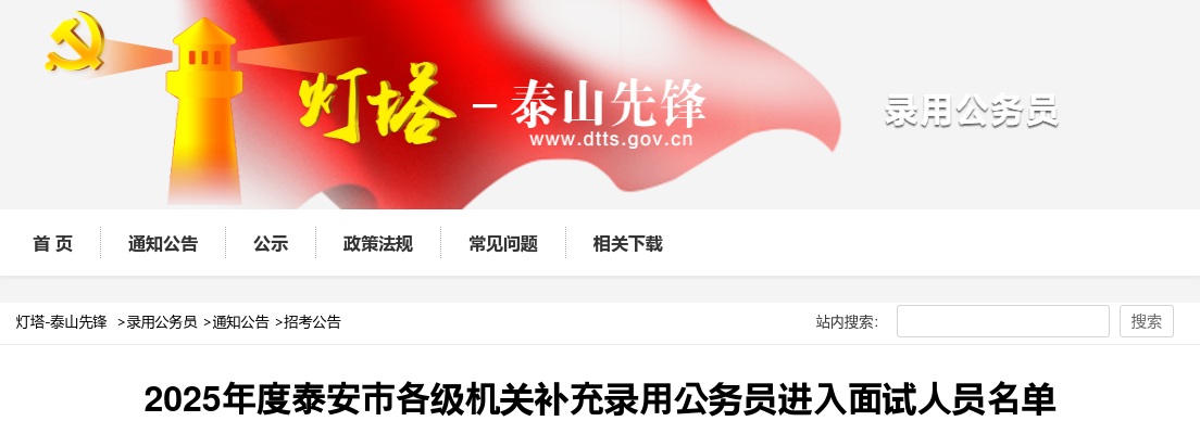 2025年度泰安市各级机关补充录用公务员进入面试人员名单 图片