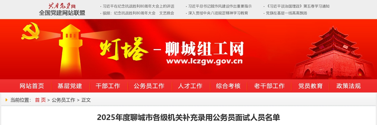 2025年度聊城市各级机关补充录用公务员面试人员名单 图片