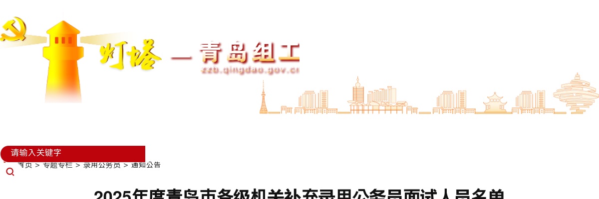 2025年度青岛市各级机关补充录用公务员面试人员名单 图片