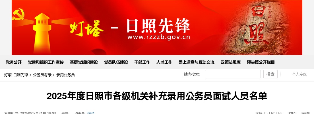 2025年度日照市各级机关补充录用公务员面试人员名单 图片