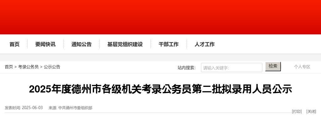 2025年度德州市各级机关考录公务员第二批拟录用人员公示 图片