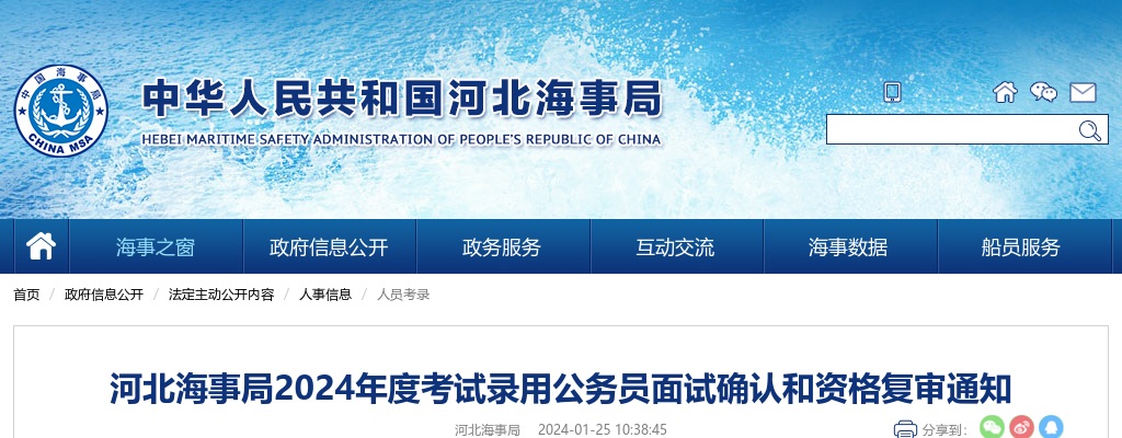2024国考河北海事局公务员面试确认和资格复审通知 图片