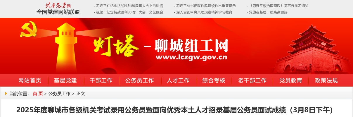 2025年度聊城市各级机关考试录用公务员暨面向优秀本土人才招录基层公务员面试成绩（3月8日下午） 图片