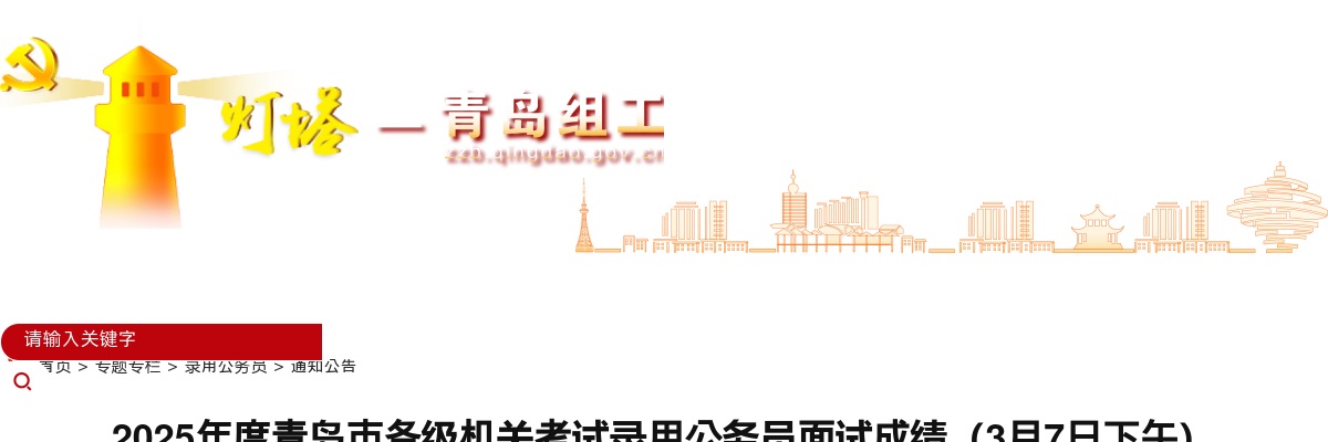 2025年度青岛市各级机关考试录用公务员面试成绩（3月7日下午） 图片