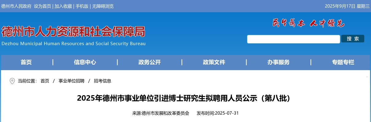 2025年德州市事业单位引进博士研究生拟聘用人员公示（第八批） 图片