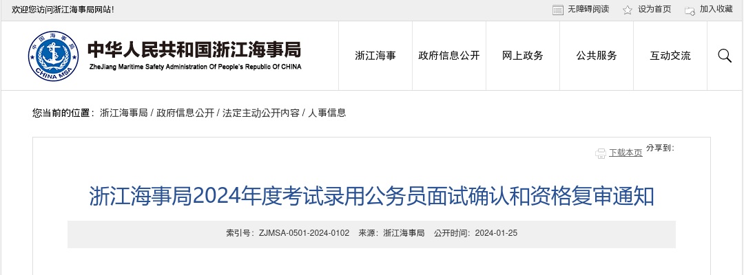 2024国考浙江海事局公务员面试确认和资格复审通知 图片