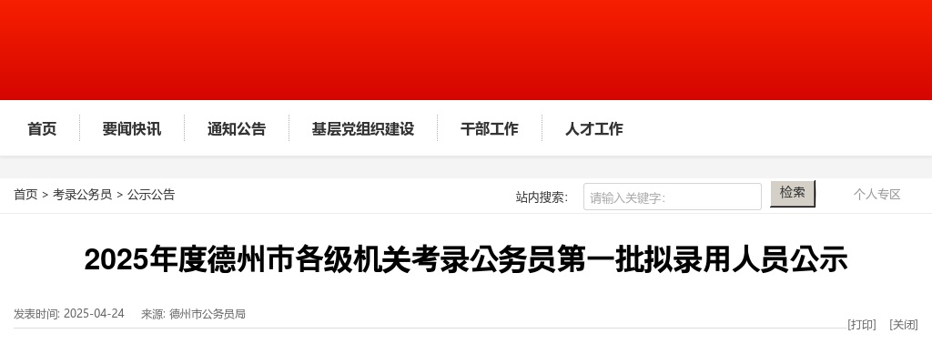 2025年度德州市各级机关考录公务员第一批拟录用人员公示 图片