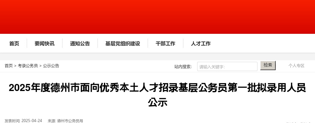 2025年度德州市面向优秀本土人才招录基层公务员第一批拟录用人员公示 图片
