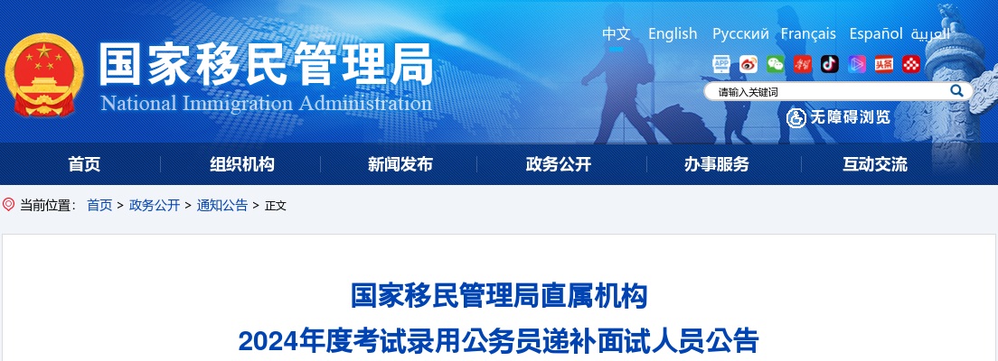 2024国考国家移民管理局常备力量第一总队考试录用公务员面试递补公告 图片