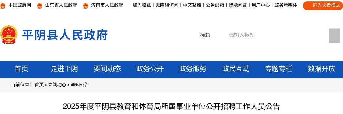 2025年度济南平阴县教育和体育局所属事业单位公开招聘工作人员公告 图片