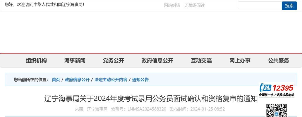 2024国考辽宁海事局公务员面试确认和资格复审通知 图片