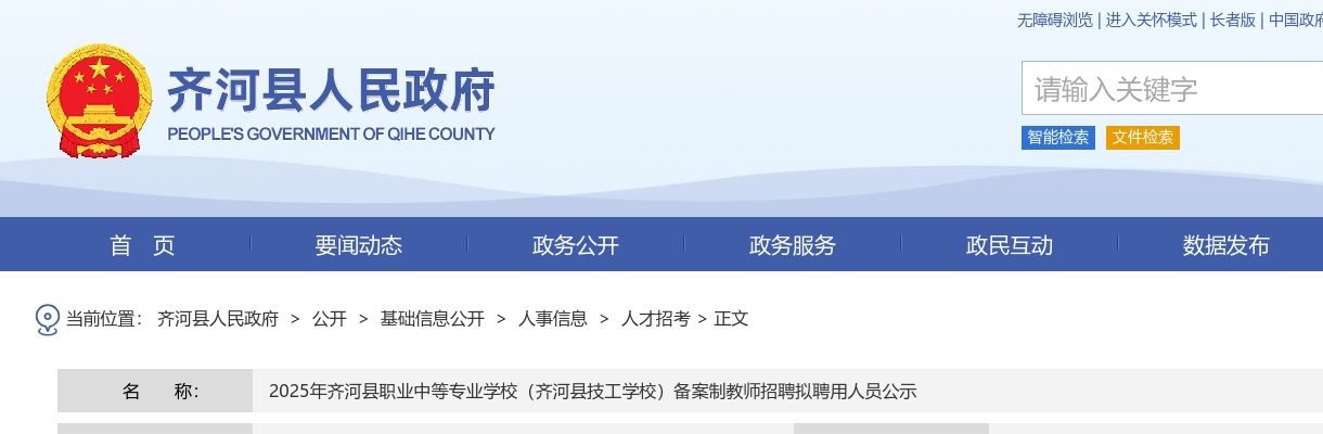 2025年德州齐河县职业中等专业学校（齐河县技工学校）备案制教师招聘拟聘用人员公示 图片