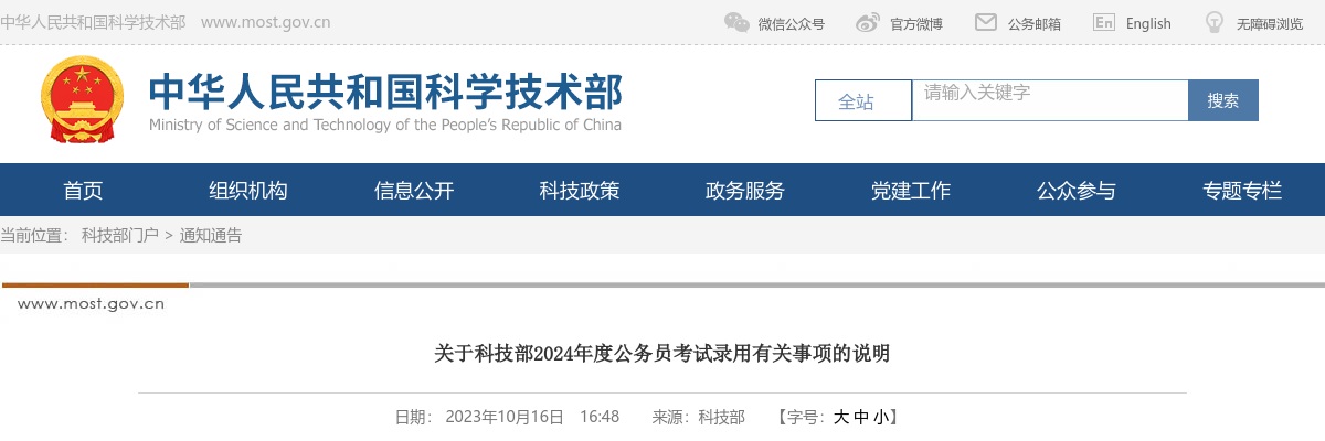 2024国考科技部公务员考试公告有关事项说明 图片
