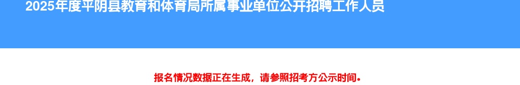 2025年度平阴县教育和体育局所属事业单位公开招聘工作人员报名情况公示（截至2025-08-15 17:00） 图片