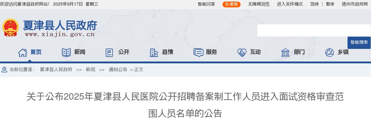 2025年德州夏津县人民医院公开招聘备案制工作人员进入面试资格审查范围人员名单的公告 图片