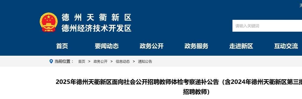 2025年德州天衢新区面向社会公开招聘教师体检考察递补公告（含2024年德州天衢新区第三批面向社会公开招聘教师） 图片