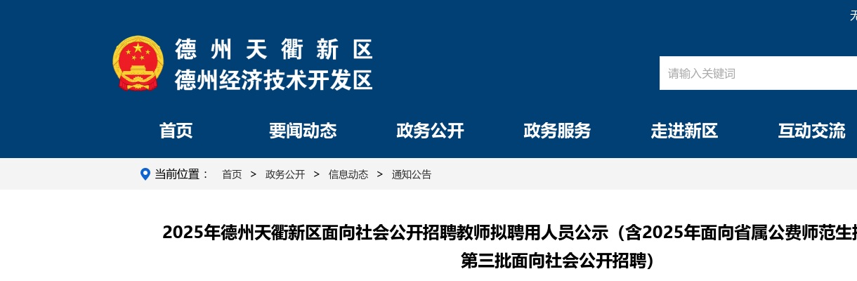 2025年德州天衢新区面向社会公开招聘教师拟聘用人员公示（含2025年面向省属公费师范生招聘、2024年第三批面向社会公开招聘） 图片