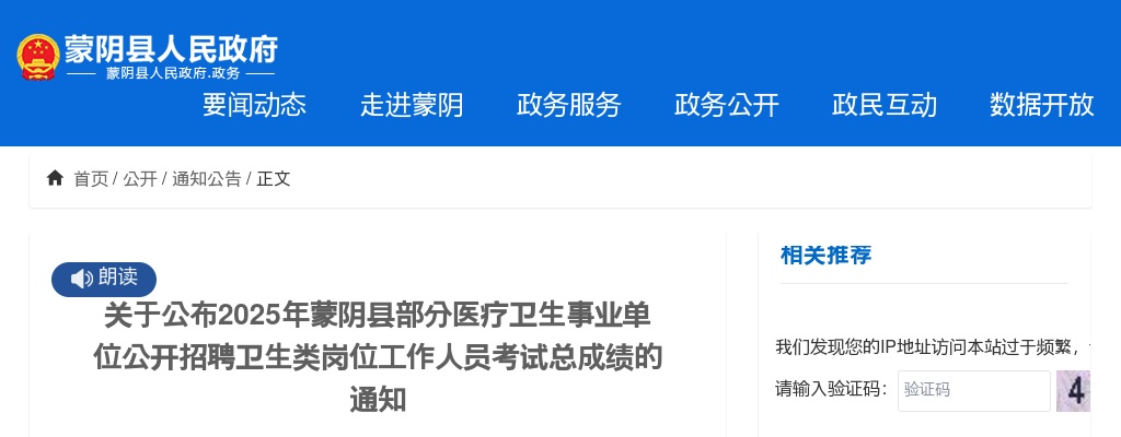 2025年临沂蒙阴县部分医疗卫生事业单位公开招聘卫生类岗位工作人员考试总成绩的通知 图片