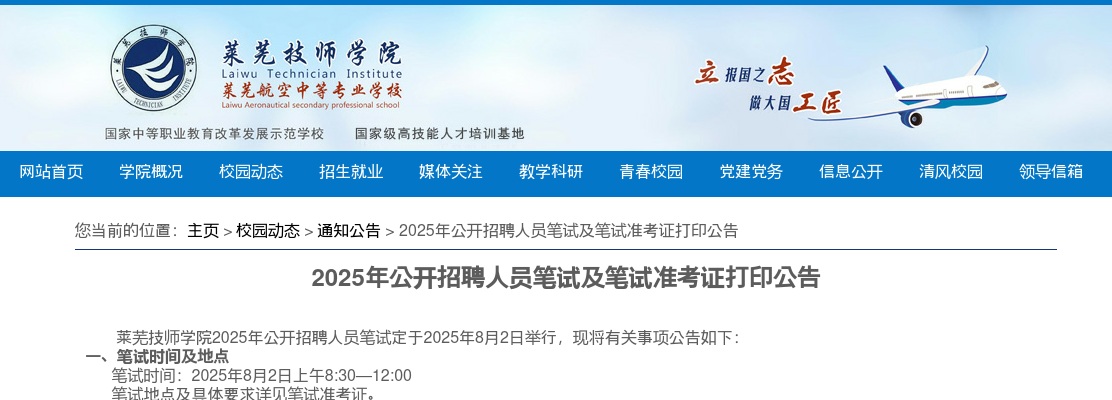 2025年济南莱芜技师学院公开招聘人员笔试及笔试准考证打印公告 图片