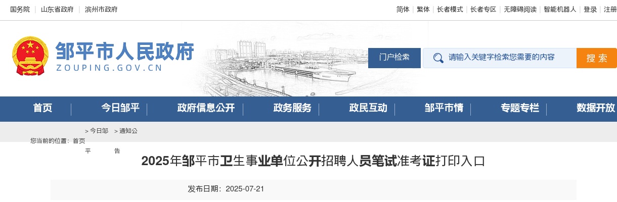 2025年滨州邹平市卫生事业单位公开招聘人员笔试准考证打印入口 图片