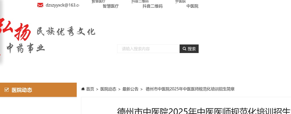 2025年德州市中医院中医医师规范化培训招生简章（12人） 图片