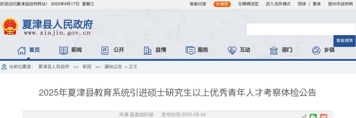 2025年德州夏津县教育系统引进硕士研究生以上优秀青年人才考察体检公告 图片