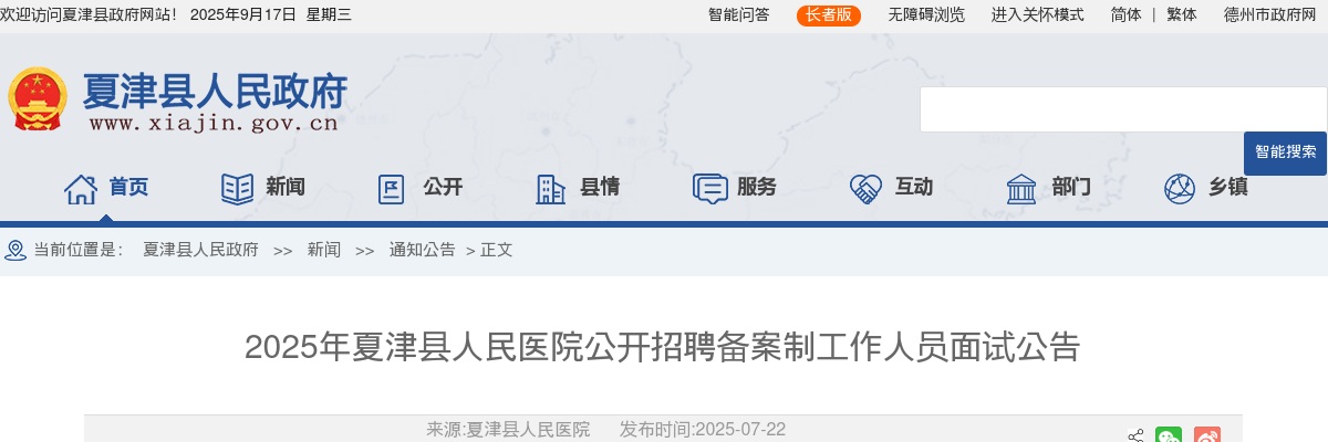 2025年德州夏津县人民医院公开招聘备案制工作人员面试公告 图片