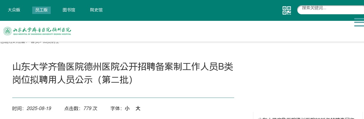 2024年山东大学齐鲁医院德州医院公开招聘备案制工作人员B类岗位拟聘用人员公示（第二批） 图片