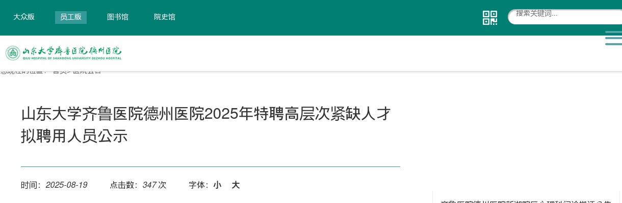 2025年山东大学齐鲁医院德州医院特聘高层次紧缺人才拟聘用人员公示 图片