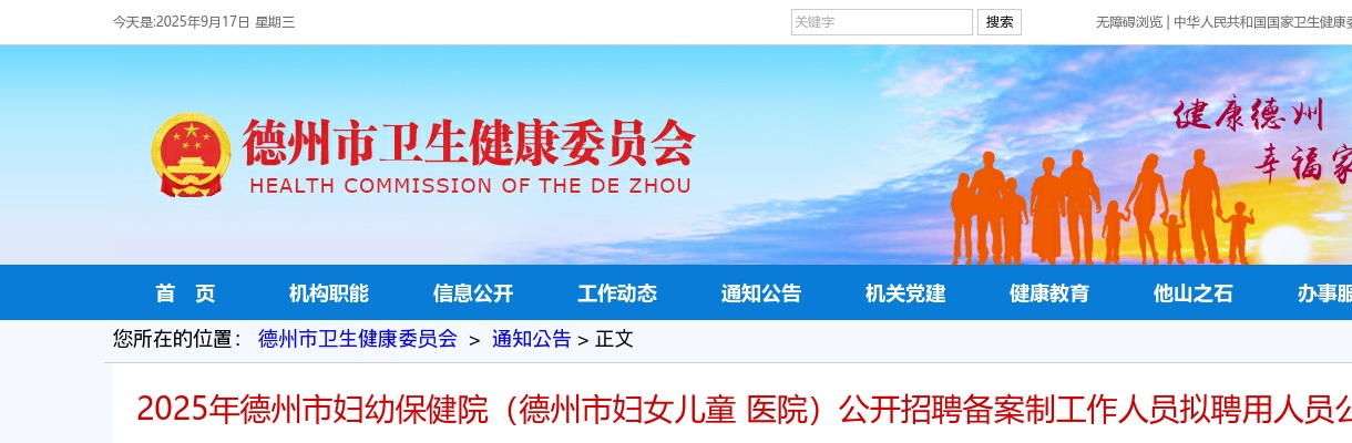 2025年德州市妇幼保健院（德州市妇女儿童 医院）公开招聘备案制工作人员拟聘用人员公示 图片