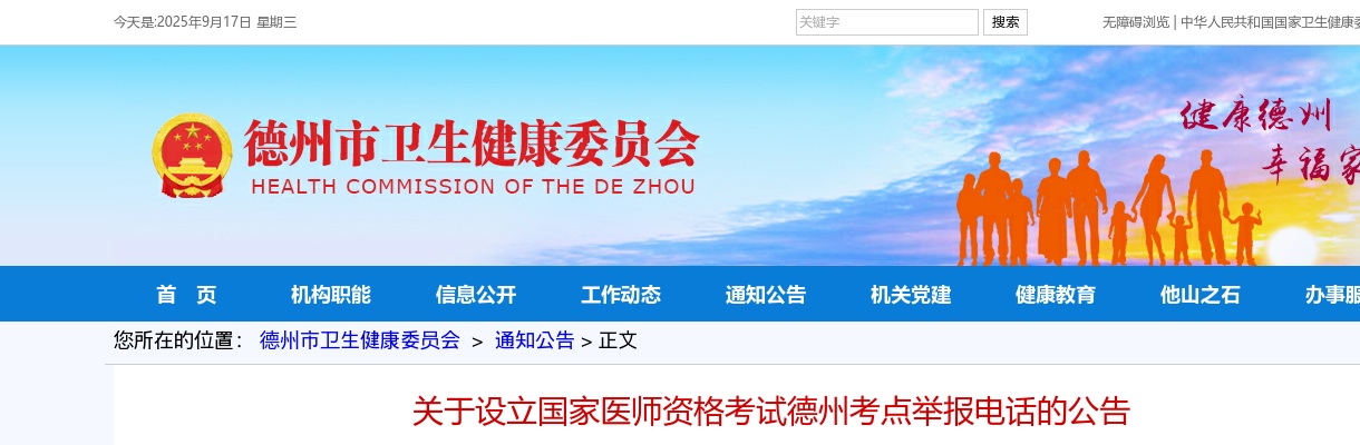 关于设立国家医师资格考试德州考点举报电话的公告 图片