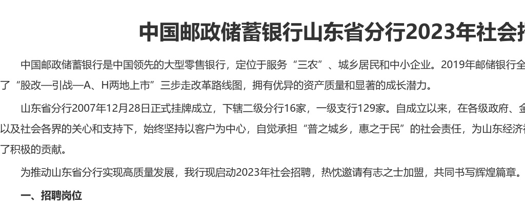 2023年度中国邮政储蓄银行山东省分行社会招聘公告 图片