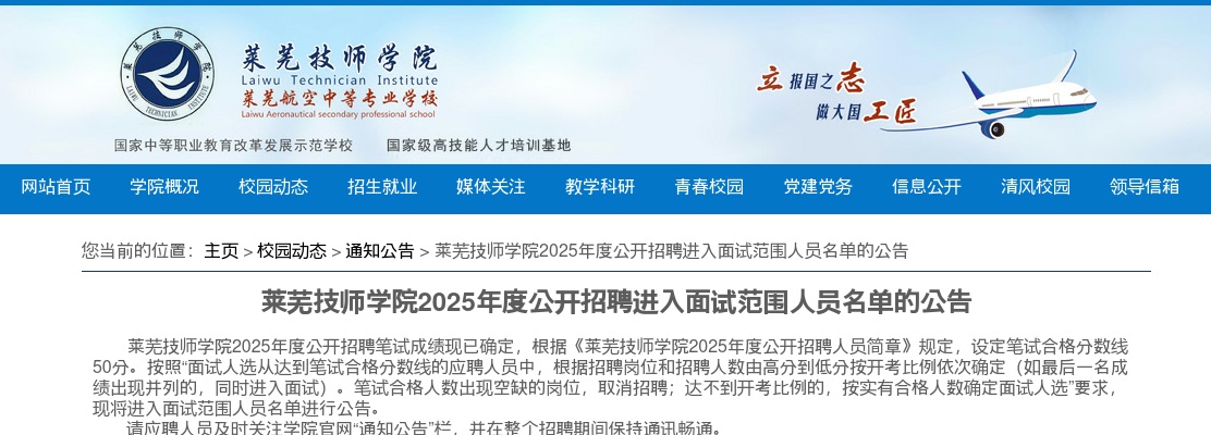 2025年济南莱芜技师学院招聘进入面试范围人员名单的公告 图片