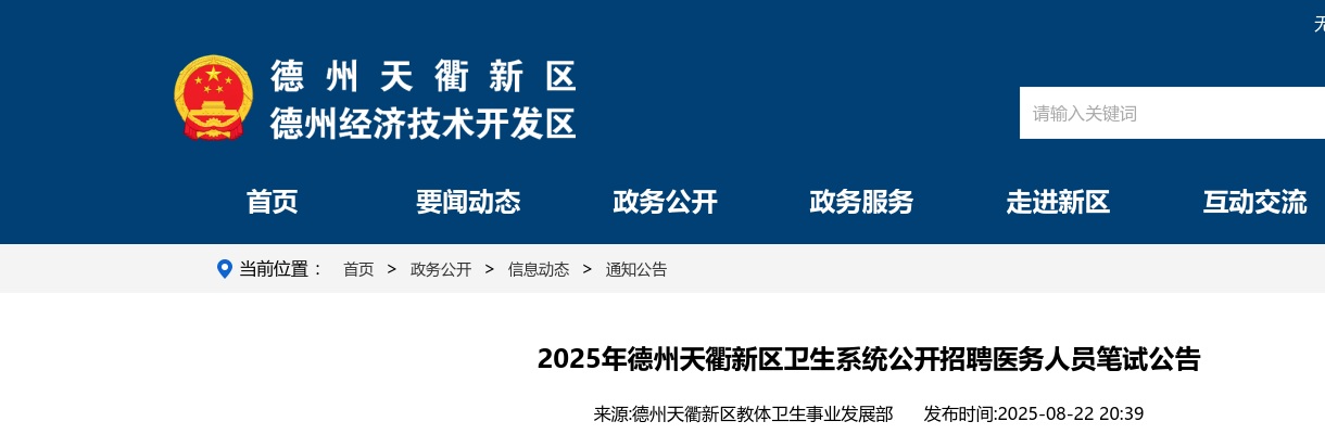2025年德州天衢新区卫生系统公开招聘医务人员笔试公告 图片