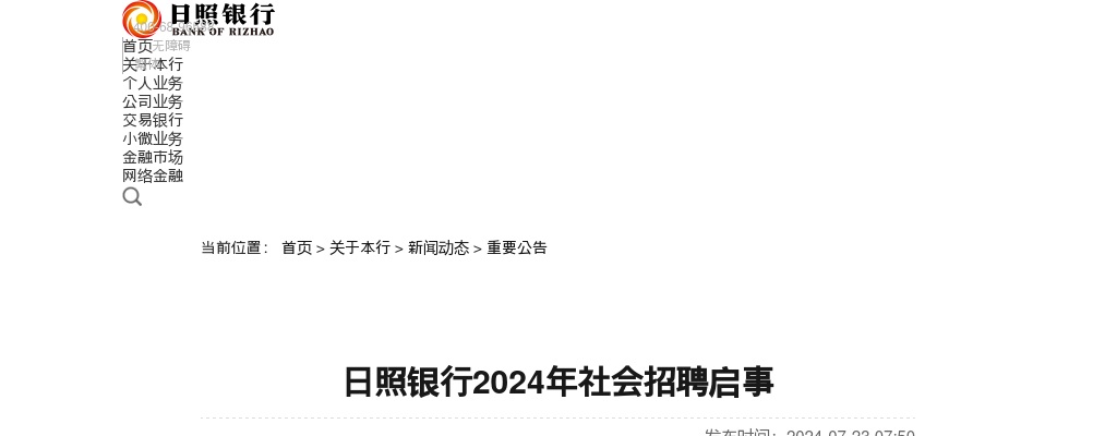 2024年日照银行社会招聘启事 图片