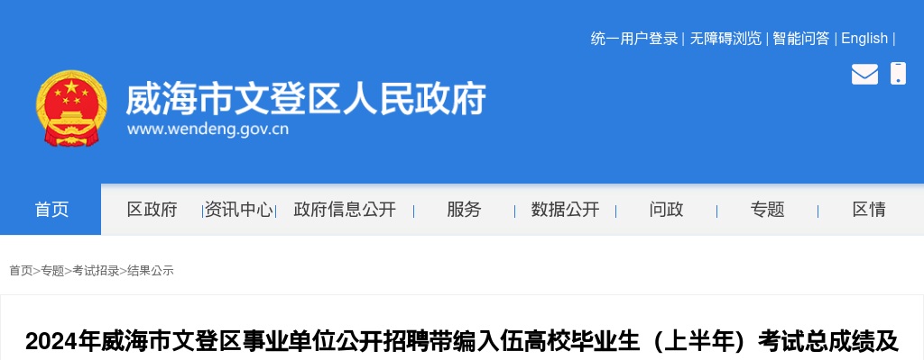 2024年威海市文登区事业单位公开招聘带编入伍高校毕业生（上半年）考试总成绩及拟进入带编入伍人员名单公示 图片