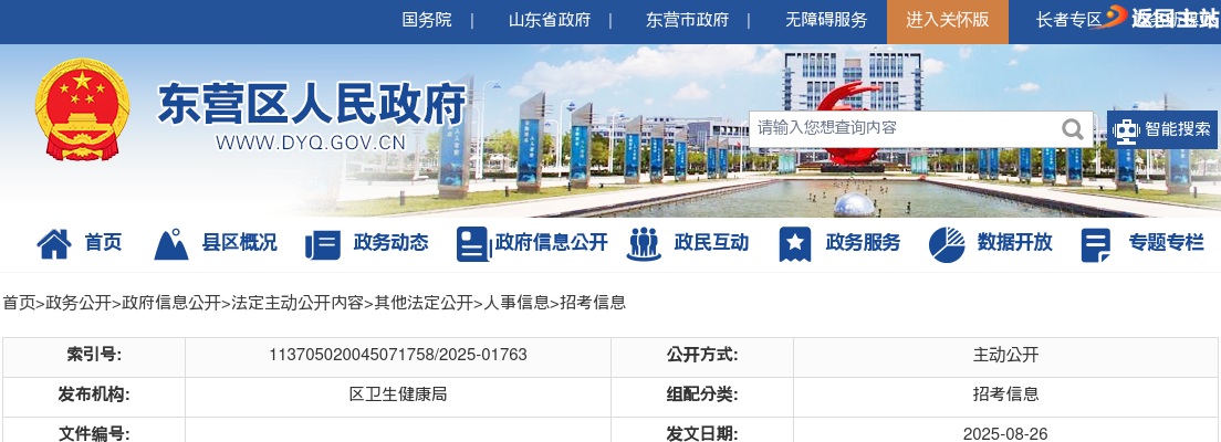 2025年东营市东营区卫生类事业单位公开招聘工作人员简章 图片