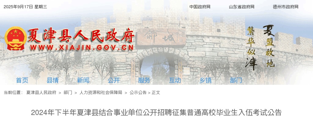 2024年下半年德州夏津县结合事业单位公开招聘征集普通高校毕业生入伍考试公告 图片